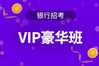 2025年银行招考《VIP豪华班》