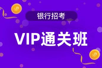 2025年银行招考《VIP通关班》