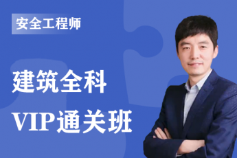 2024年注册安全工程师《建筑安全》全科-VIP通关班