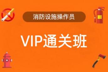 2025年消防设施操作员（中级）单科-监控方向-VIP通关班