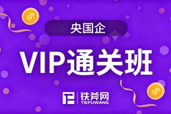 2026年央国企招考-VIP通关班